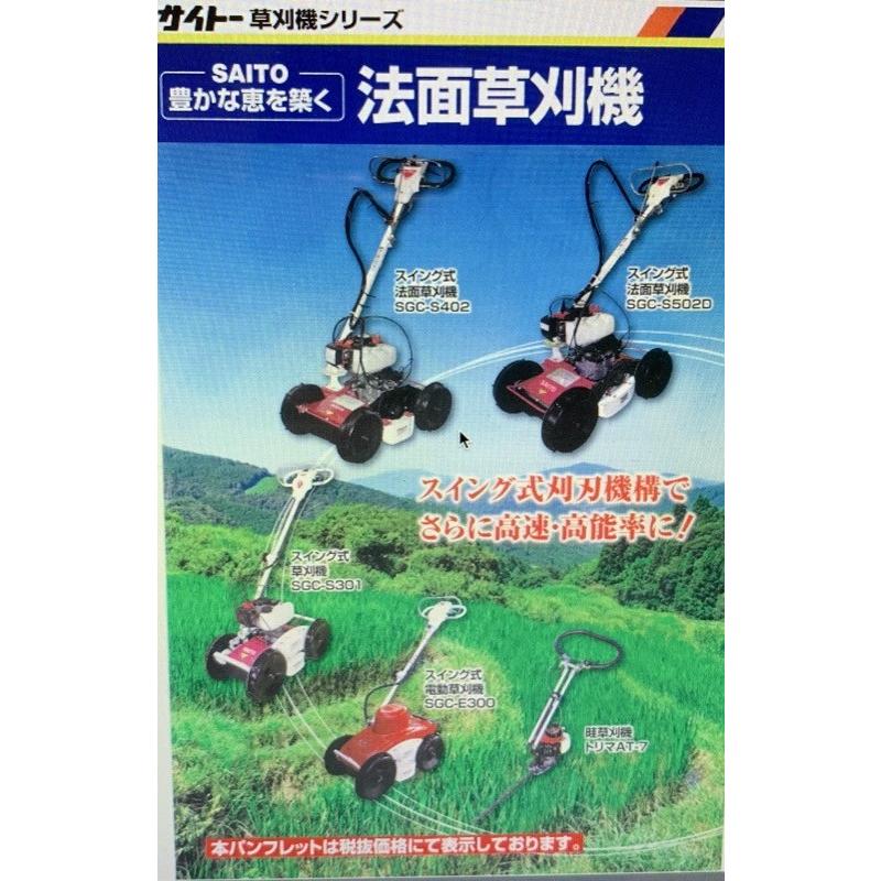 スイング法面草刈機 斉藤製作所 SGC-S403【52-87】 : ノウキナビYahoo 