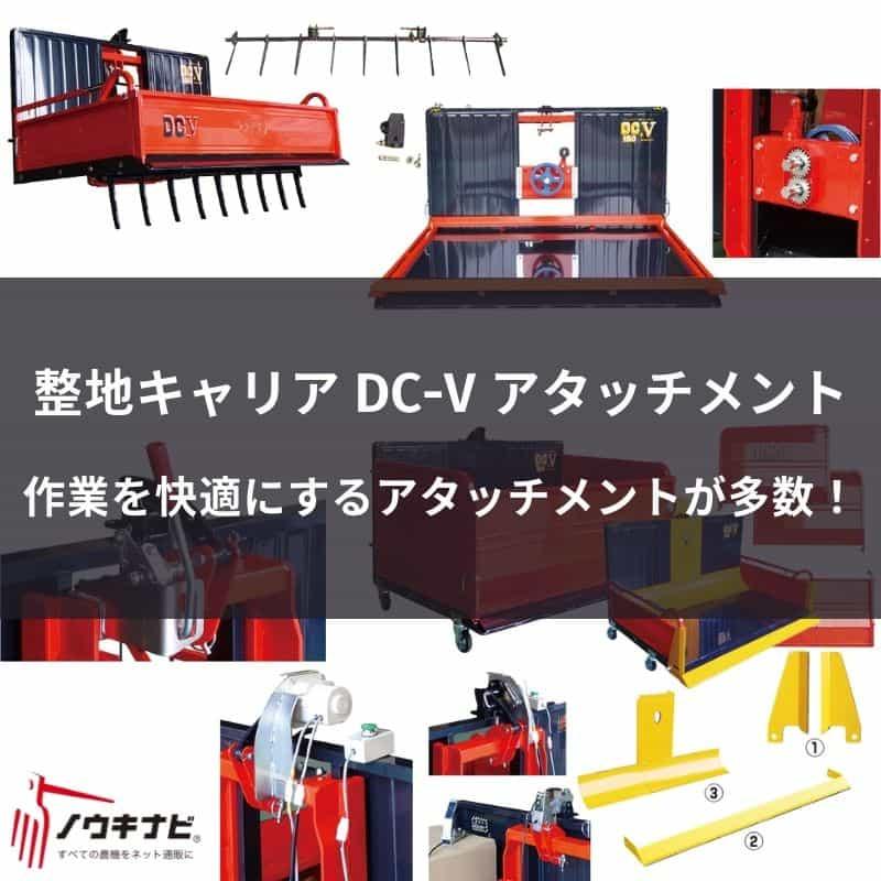 富士キャリア　QDC 15 ハイボックス 整地キャリア オプション DCV150・DCQ15A対応 部品