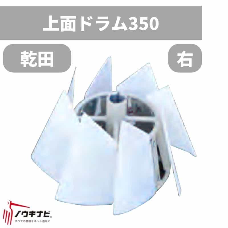 上面ドラム(P)350右 畦塗り機用アタッチメント 742007 富士トレーラー
