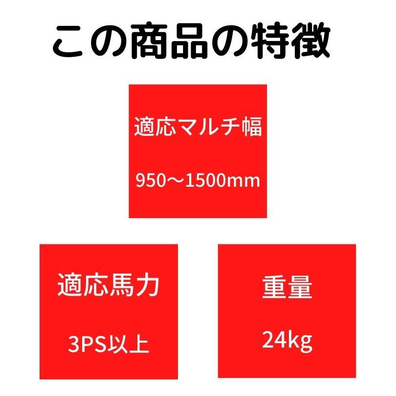 管理機用マルチャー　アグリテクノサーチ　MRX-1SA