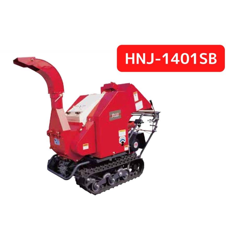 丸山製作所 チッパー・シュレッダー 389567 HNJ-1401SBH【61-137