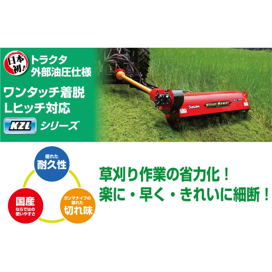 ワンタッチ油圧式オフセットモア  KZL146Y-4L ササキ 傾斜(法面) ワンタッチ着脱 複動2系統 Y字ナイフ 刈幅140cm 適応トラクタ50-70ps JIS標準3P2形4セット