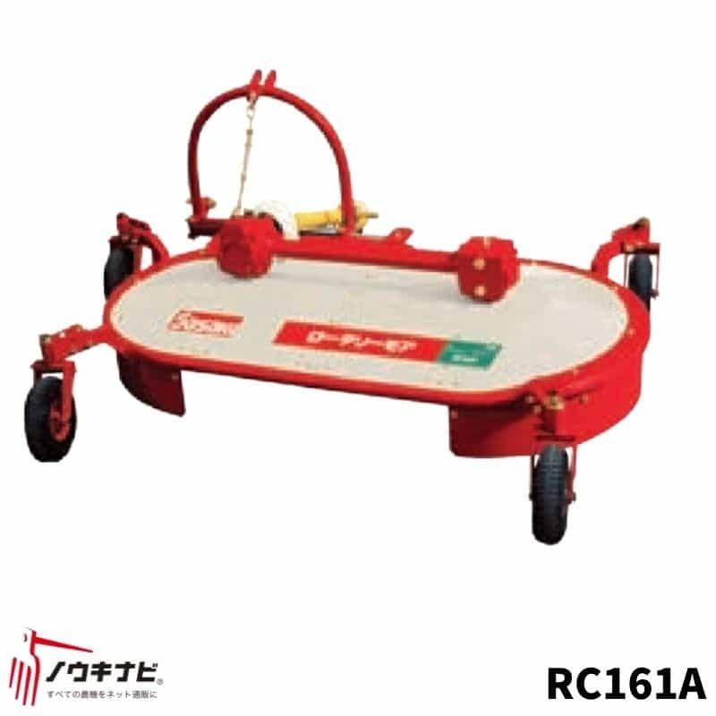 草刈機 RC161A ロータリーモア フリーナイフ 傾斜地 法面 雑草刈り 下