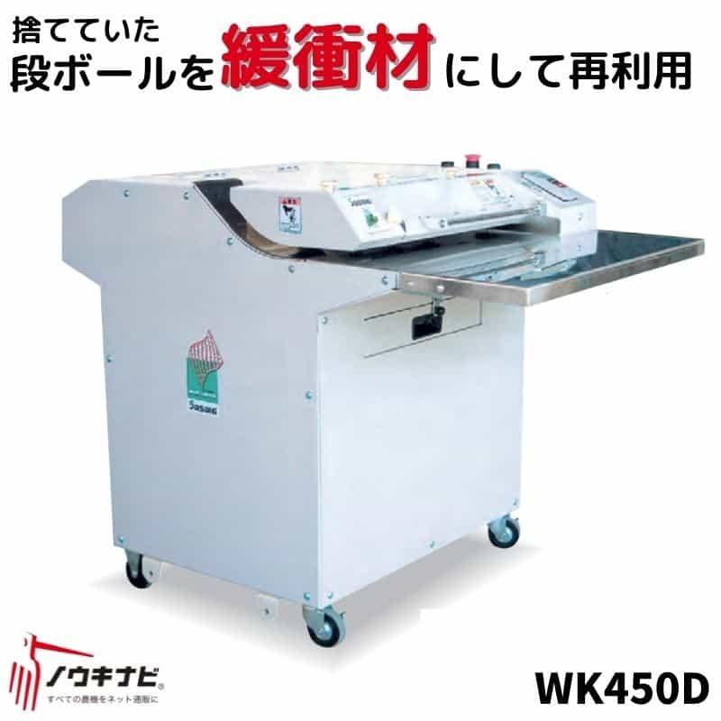 段ボール緩衝材製造機　WK450D　リサイクル緩衝材製造機　三相　エコ　再利用　200V　リサイクル　梱包材　ササキ