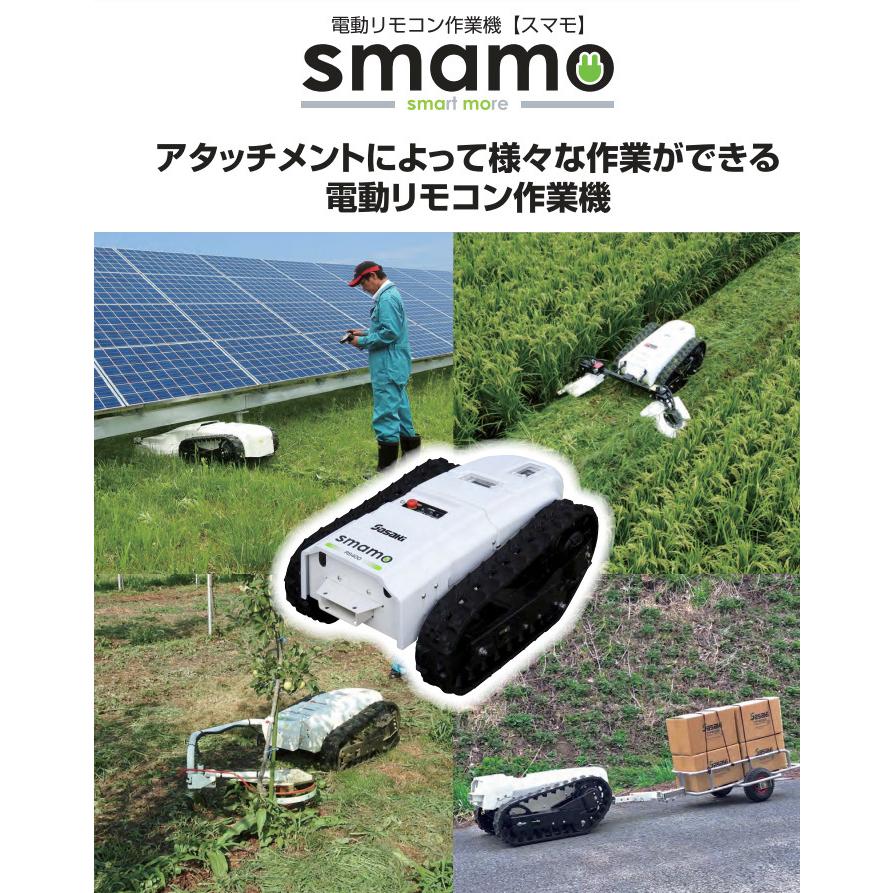 ロボット電動作業機　smamo　本体　RS400-2　ササキ