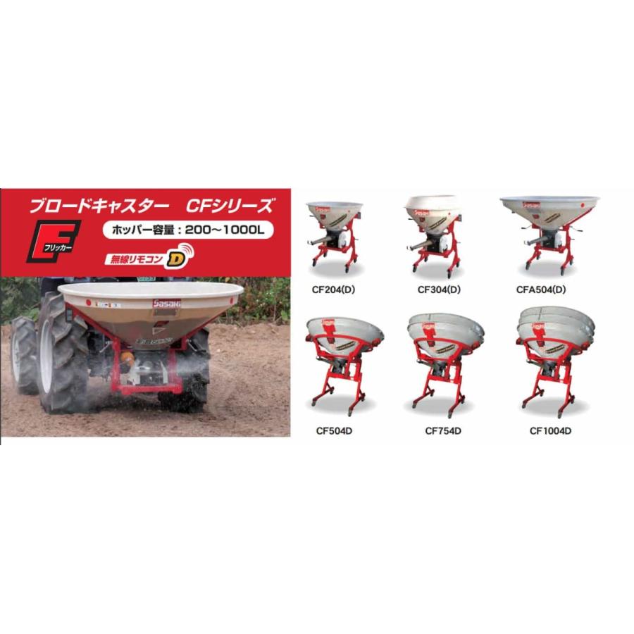 肥料散布機 ブロードキャスター(フリッカータイプ) CF204D-4S ササキ 