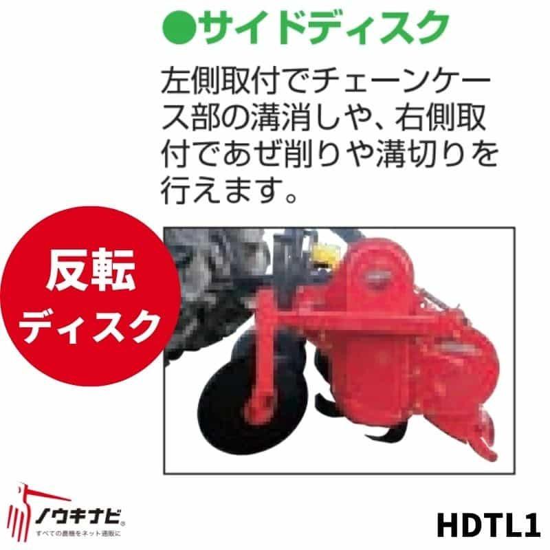 あぜ際処理機　HDTL1　トラクター用　サイドディスク　反転ディスク　ササキロータリーに取り付け　TM・TLシリーズ　ササキ