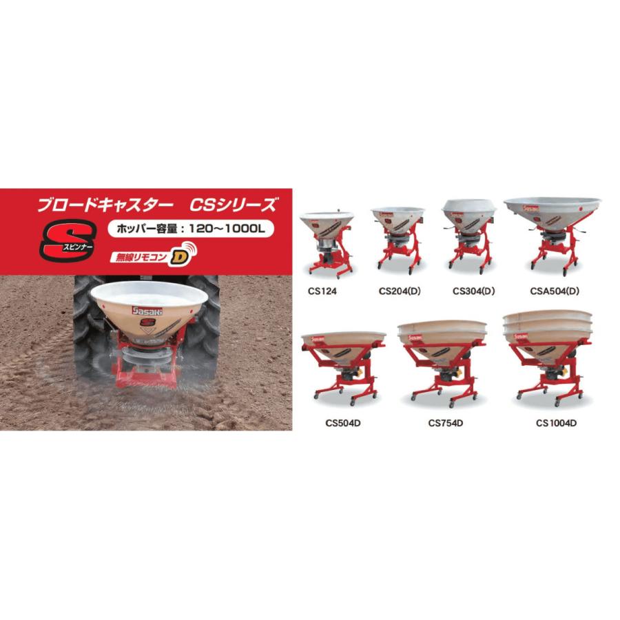 ササキ ブロードキャスター 肥料散布機 ブロードキャスターCF・CS・CM│株式会社ササキ