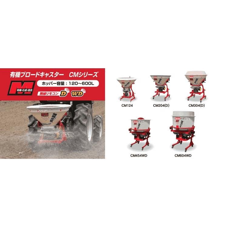 有機肥料散布機　ブロードキャスター　「畑田元気」　CM454WD-4S　ササキ　有機肥料対応　適応馬力40-70ps　無線リモコン式　積載量450L　公道走行可　JIS標準0・１形4set