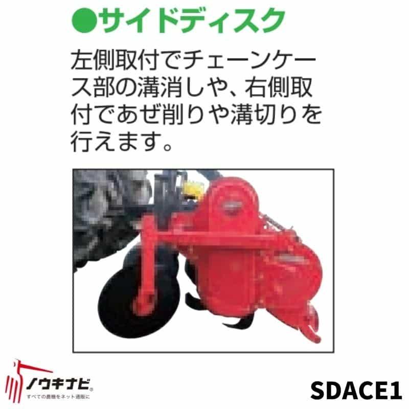 あぜ際処理機　SDACE1　トラクター用　アクティブロータリー用　ササキ　サイドディスク　ササキロータリーに取り付け