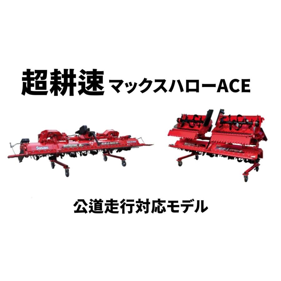 超耕速代かき機 マックスハロー ACE MAX374DXA-3S ササキ【63-855