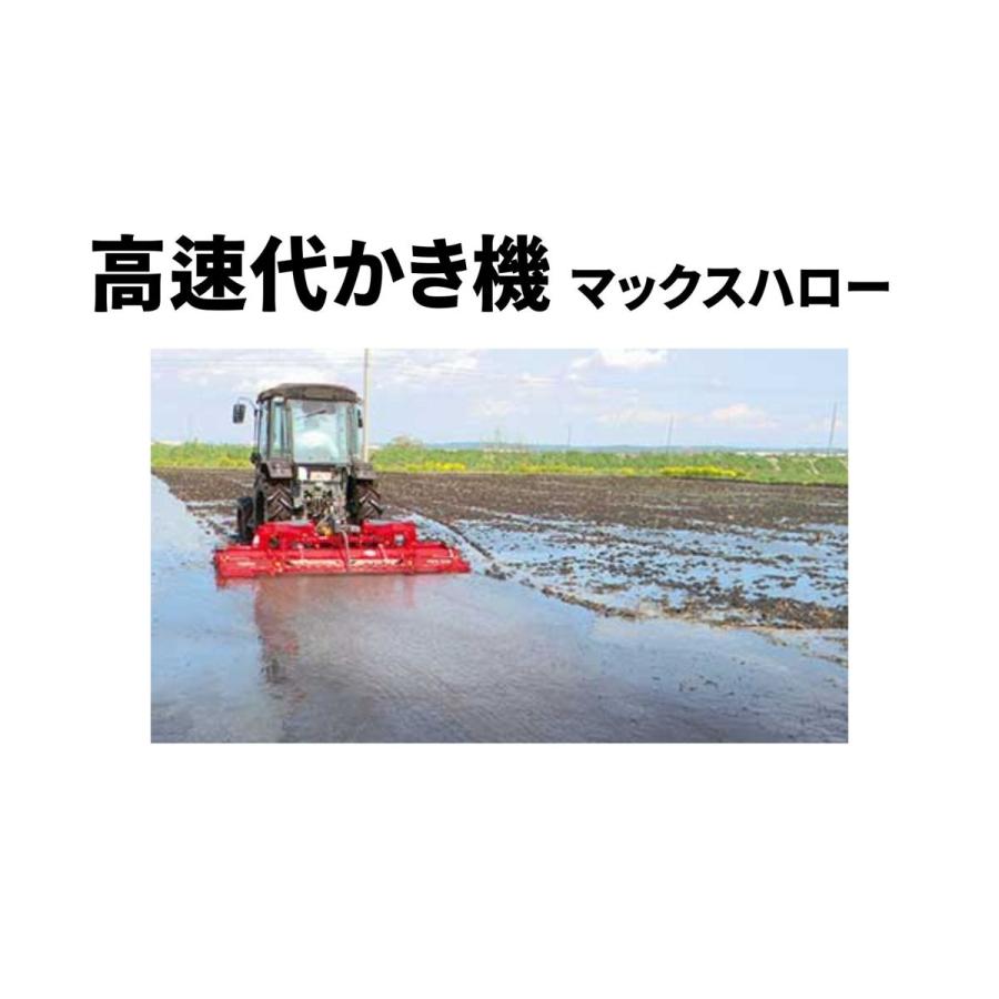 高速代かき機 マックスハロー MAX348DX-4S ササキ【63-964