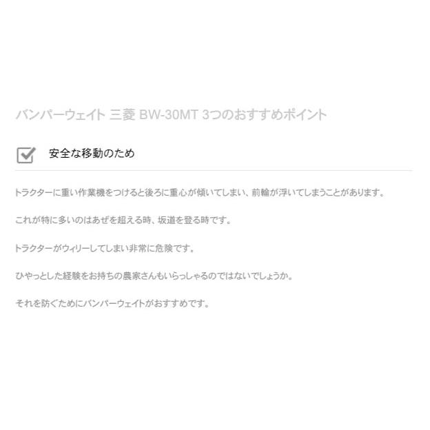 ー用バンパーウェイト 三菱マヒンドラ農機 BW-30MT【7-1329