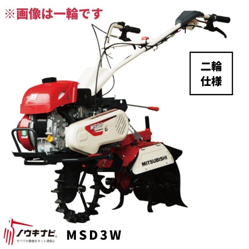 三菱 一輪管理機 MSD455 Mitsubishi 【公式通販】