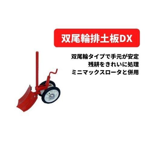 管理機アタッチメント 双尾輪排土板DX ※ミニマックスロータと 管理機アタッチメント 双尾輪排土板DX ※ミニマックスロータと