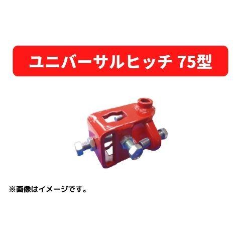 ユニバーサルヒッチ 75型 31114 40092 三菱マヒンドラ農機【7-1972