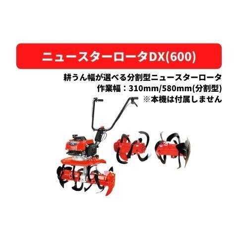 管理機アタッチメント ニュースターロータDX(600) 31307 12922 三菱マヒンドラ農機