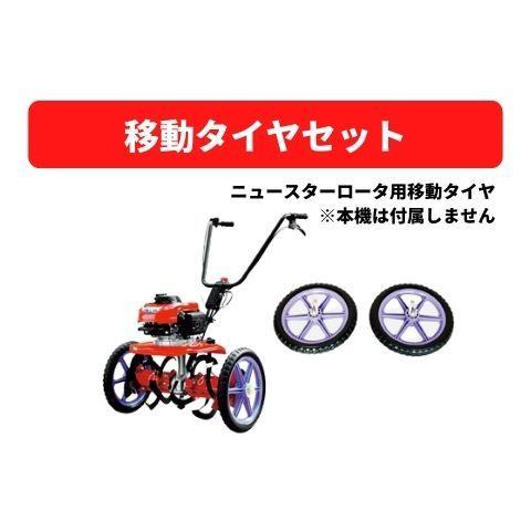 管理機アタッチメント 移動タイヤセット 31108 40332 三菱マヒンドラ