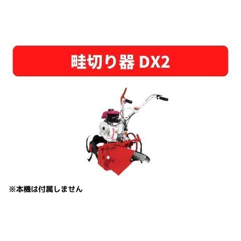 管理機アタッチメント　畦切り器　DX2　三菱マヒンドラ農機　31356　30132