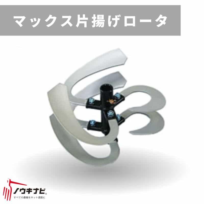 マックスローター　土揚げ マックス片揚げロータ 溝底 400mm マックスロータ 400併用 左へ土寄せ