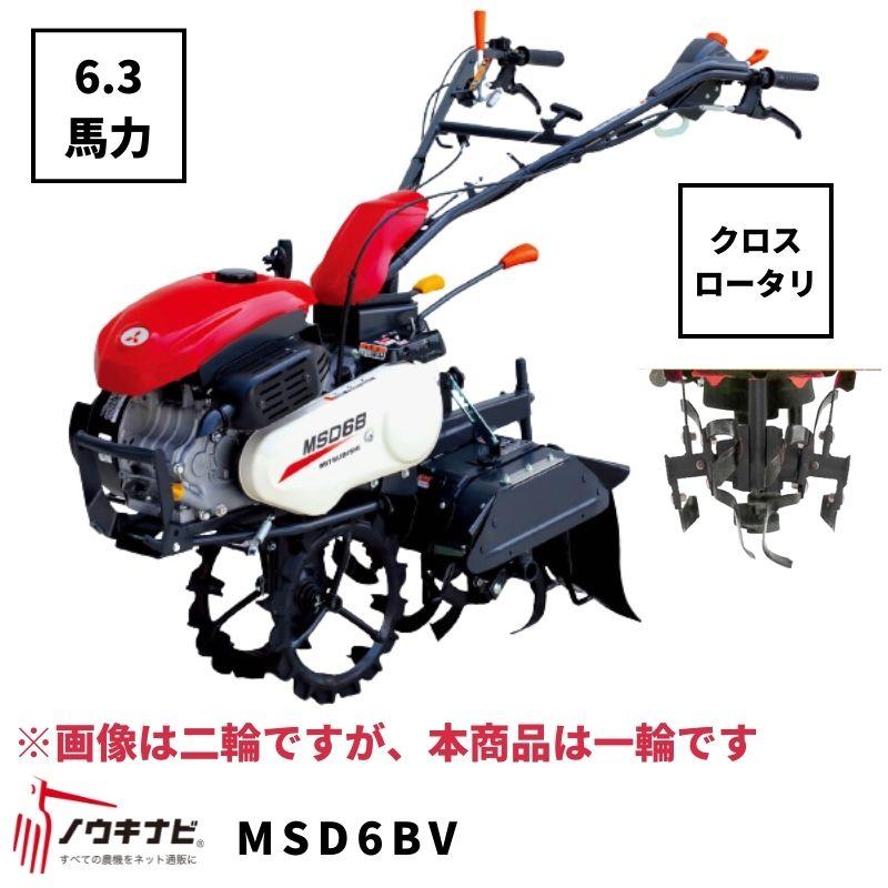 一輪管理機 MSD6BV 三菱 クロスロータリー 爪軸径29 耕運幅280mm 6.3 