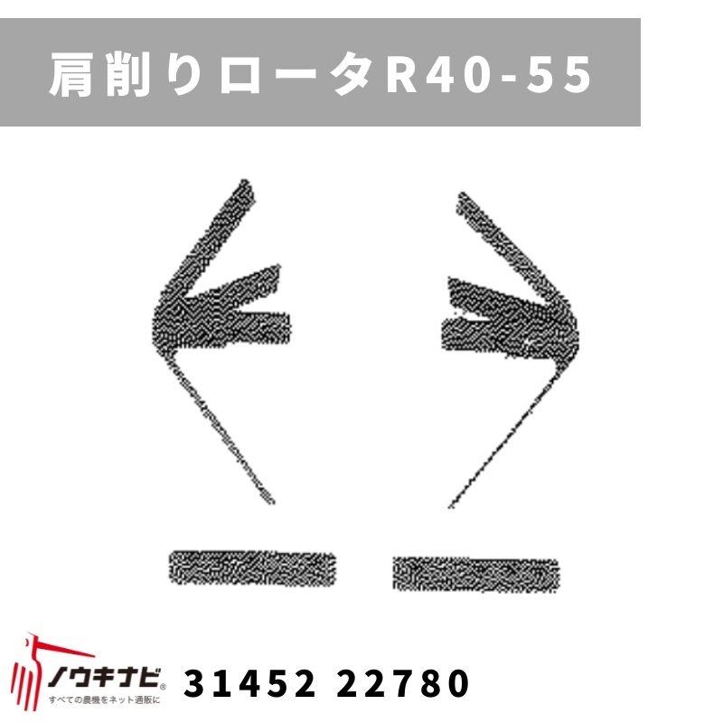 一輪管理機 アタッチメント 肩削りロータR40-55 MSD4B/6B 31452 22781