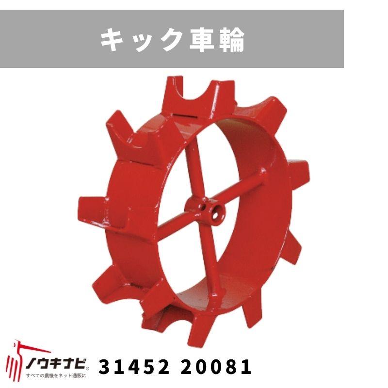 一輪管理機 アタッチメント キック車輪 MSD 31452 20082 三菱 