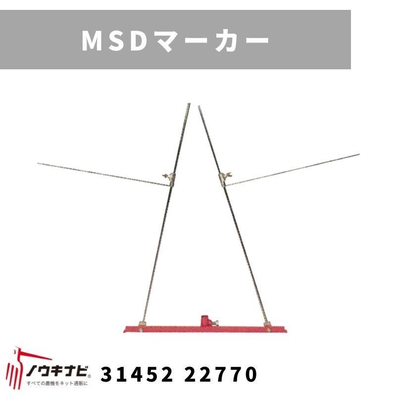 MSDマーカー MSD 31452 22771 三菱 抵抗棒・双尾輪排土板に取り付け 