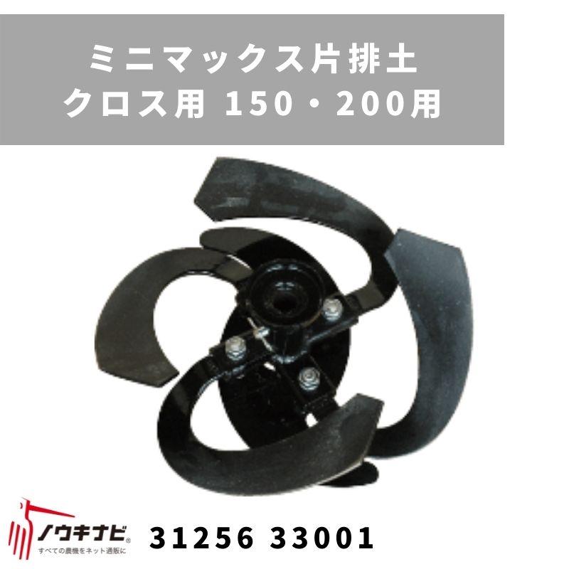 一輪管理機 アタッチメント ミニマックスロータ クロス用150、200用