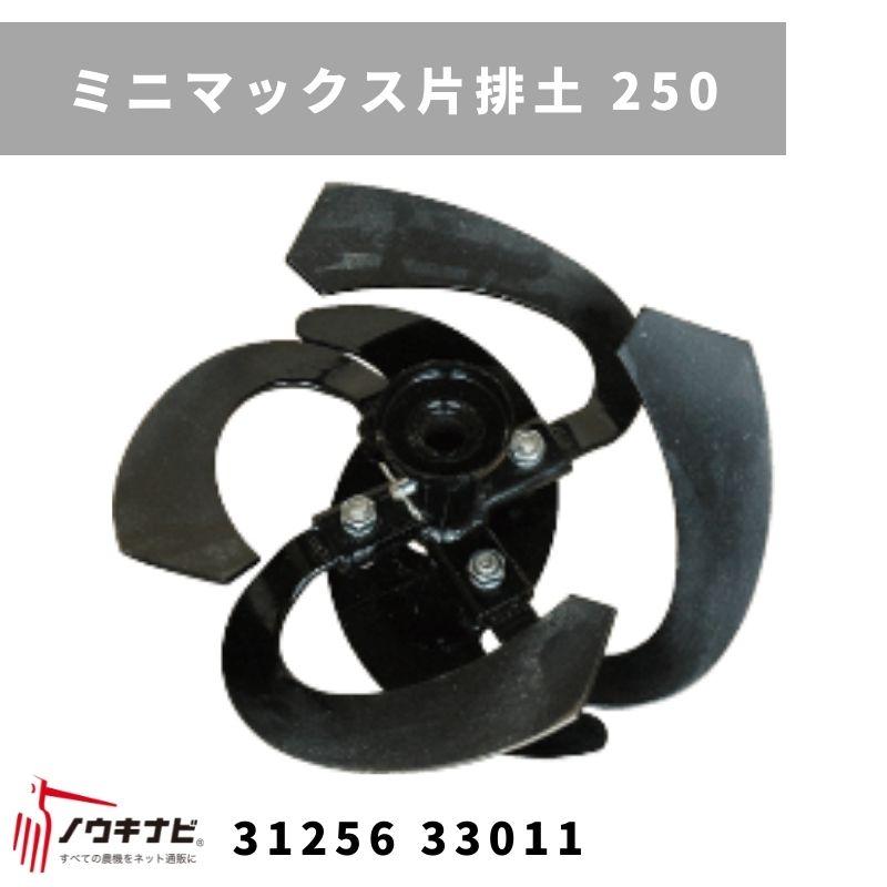 一輪管理機 アタッチメント MSDミニマックス片排土250 MSD455・655 