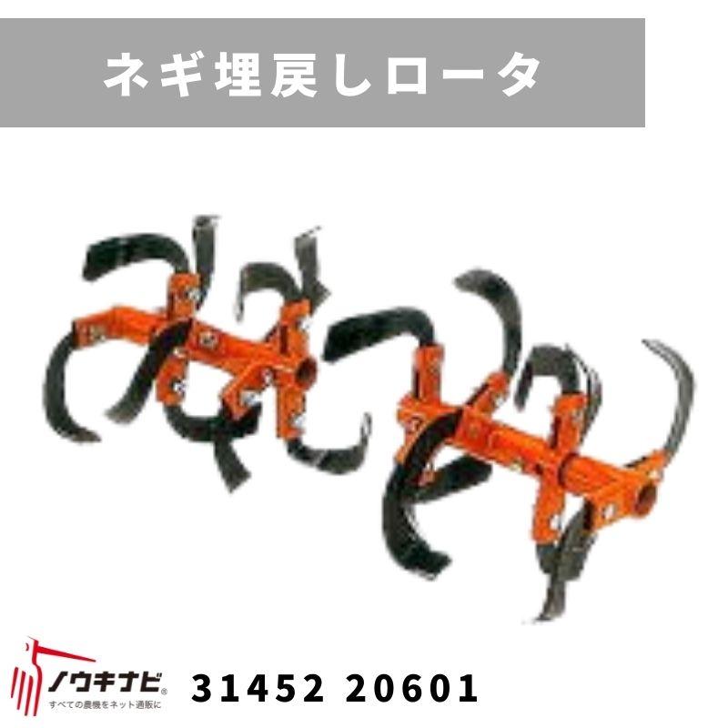 一輪管理機 アタッチメント ネギ埋戻しロータ MSD455・655 31452 20603  