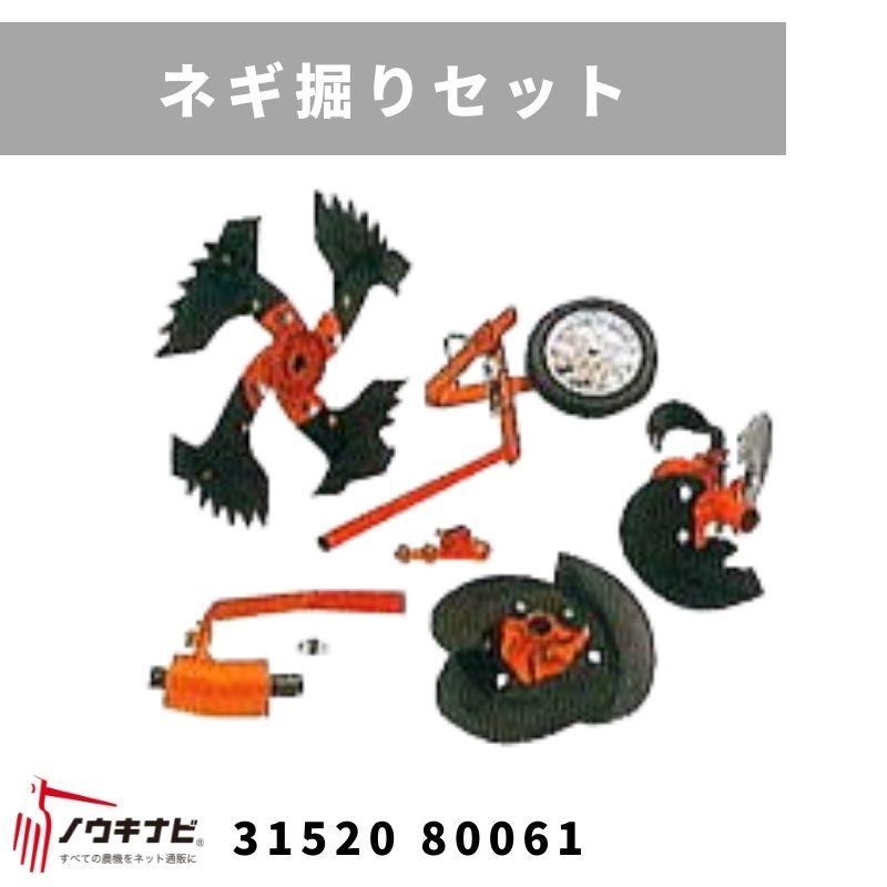 まとめて売ります 一輪管理機 アタッチメント ネギ掘りセット MSD655WNT 31520 80062