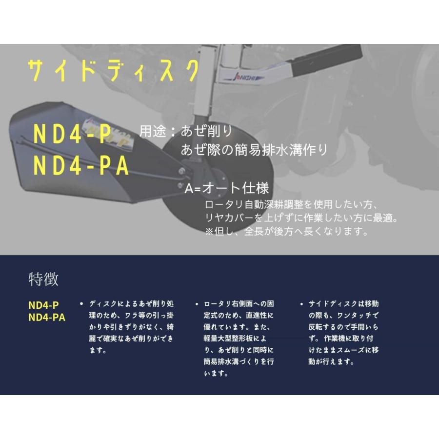トラクター用あぜ際処理機 サイドディスク ND4-PA ジョーニシ 【71-118