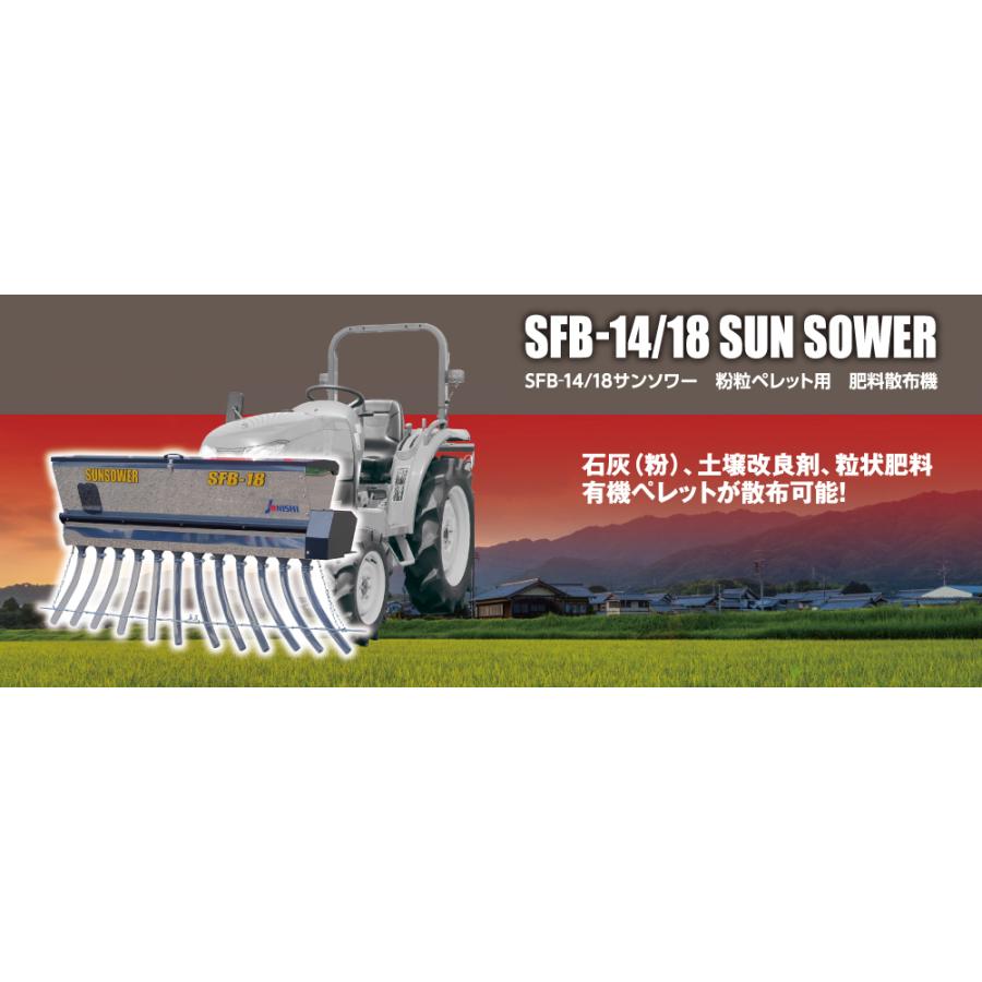 用施肥機 ジョーニシ サンソワー SFB-14 肥料散布 化成肥料 苦土 用施肥機 ジョーニシ サンソワー SFB-14 肥料散布 化成肥料 苦土