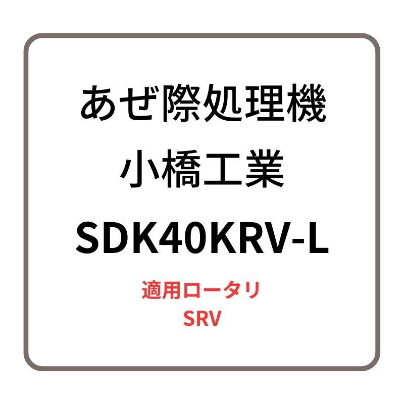 あぜ際処理機 サイドディスク SDK40KRV-L 小橋工業 SRV ロータリー用