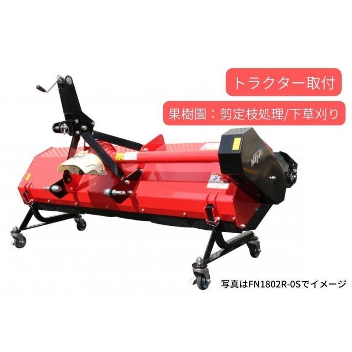 フレールモア ニプロ 松山 FNC1202J 果樹園 剪定 枝処理【74-1181