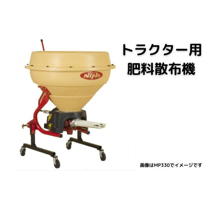 ブロードキャスター　ニプロ　松山　肥料散布機　トラクター用　手動　粉状　新品　散布　粒状　施肥機　MP200　MPシリーズ