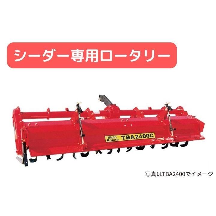 牽引型シーダー ニプロ 松山 TBA2400C-0S シーダー用ロータリー 砕土