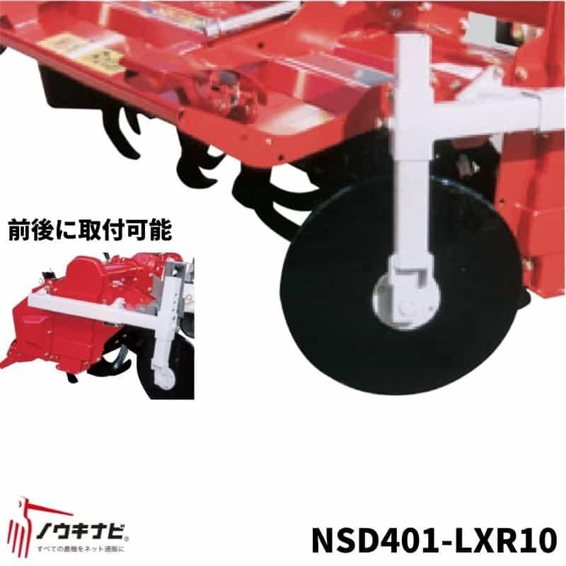 あぜ際処理機 NSD401-LXR10 トラクター用 サイドディスク ニプロ ロータリー 取り付け 残耕処理 ニプロ 畦際処理機