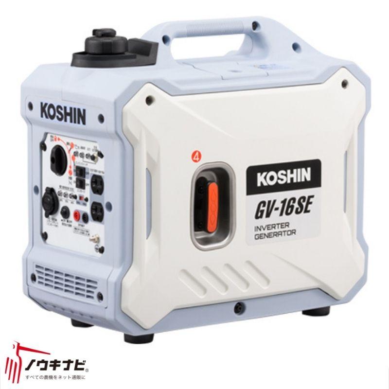 工進（KOSHIN） インバーター発電機 GV-16SE【80-52】 : ノウキナビ 