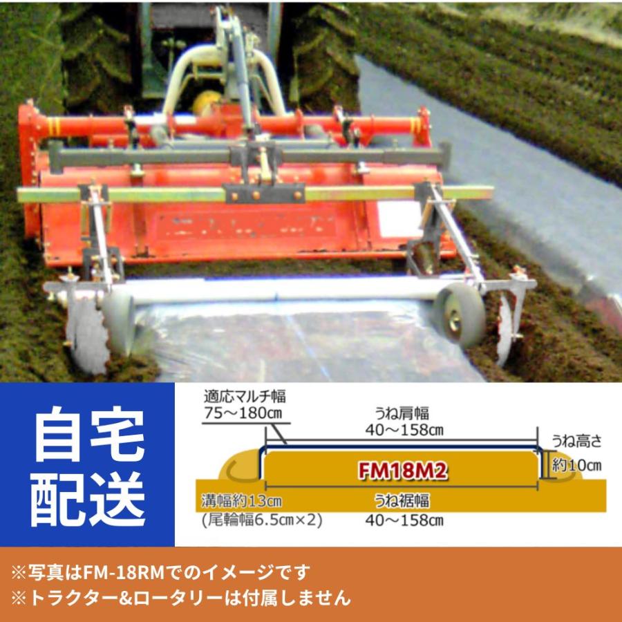 トラクター用平うねマルチャー FM18M2 優先 自宅配送 うねたて アグリ 