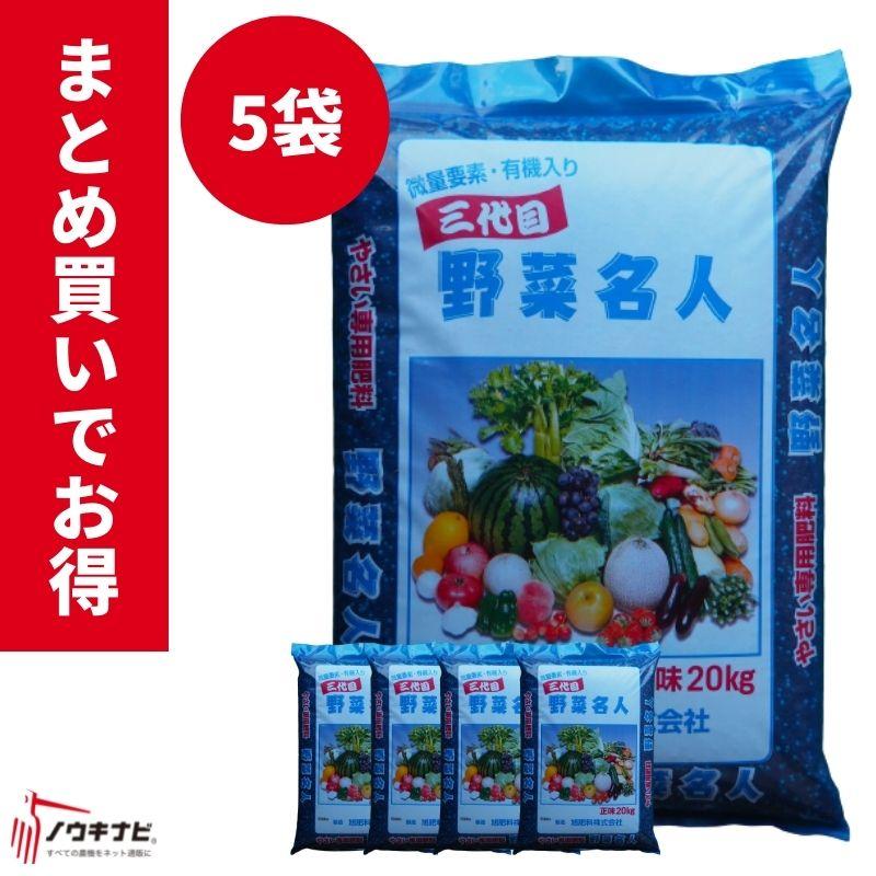 有機化成肥料 野菜名人 1袋20kg お得 まとめ買い 5袋セット 旭肥料【89