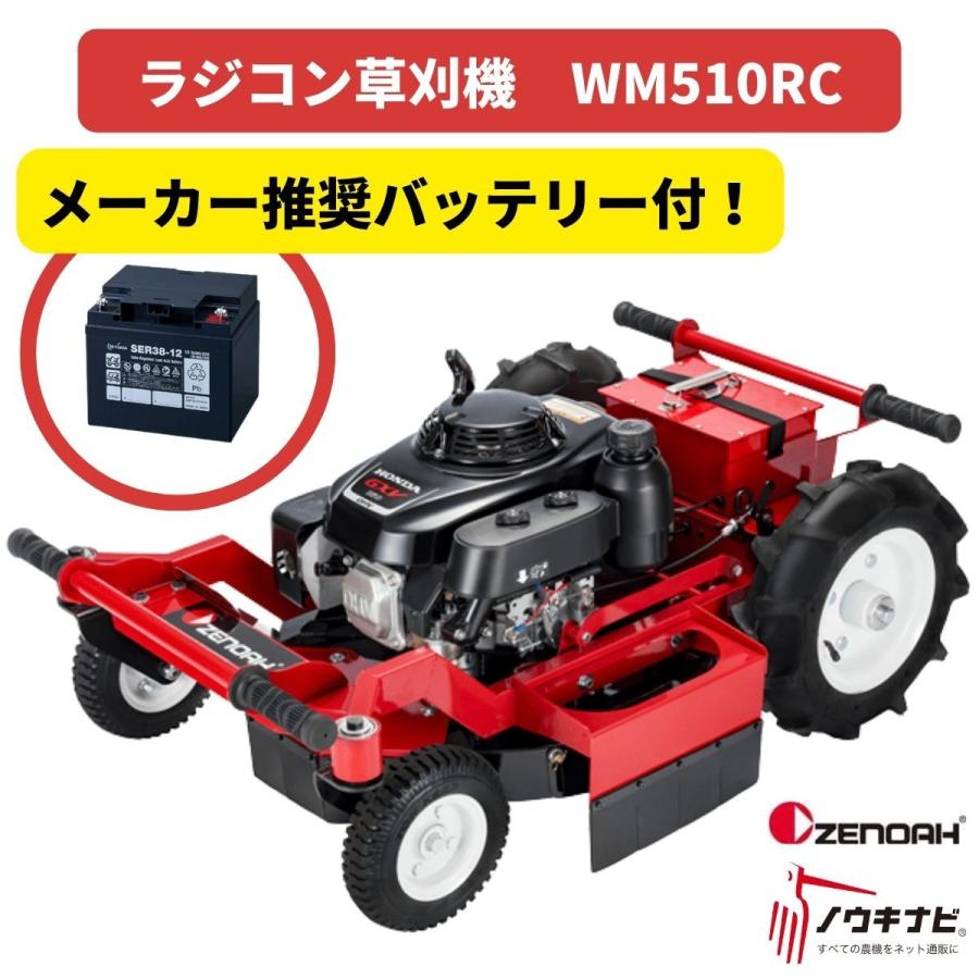 ラジコン草刈機   バッテリー付 ゼノア  WM510RC   SER38-12