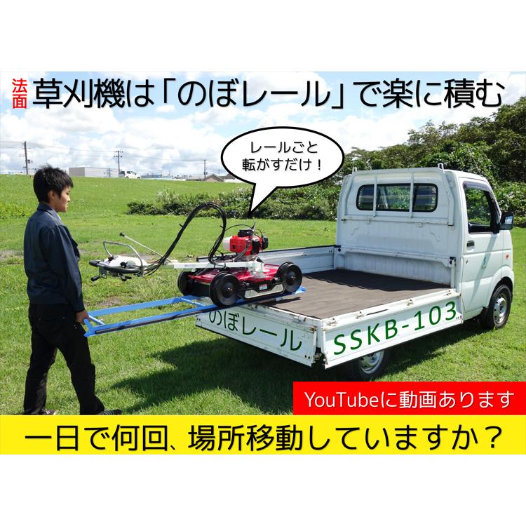 畔草刈機昇降レール 美善 のぼレール SSKB-103 草刈 法面 草刈機 畔草刈機昇降レール 美善 のぼレール SSKB-103 草刈 法面 草刈機
