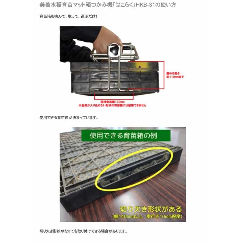 水稲育苗マット箱つかみ機 美善 はこらく 2枚セット HKB-31 bizen