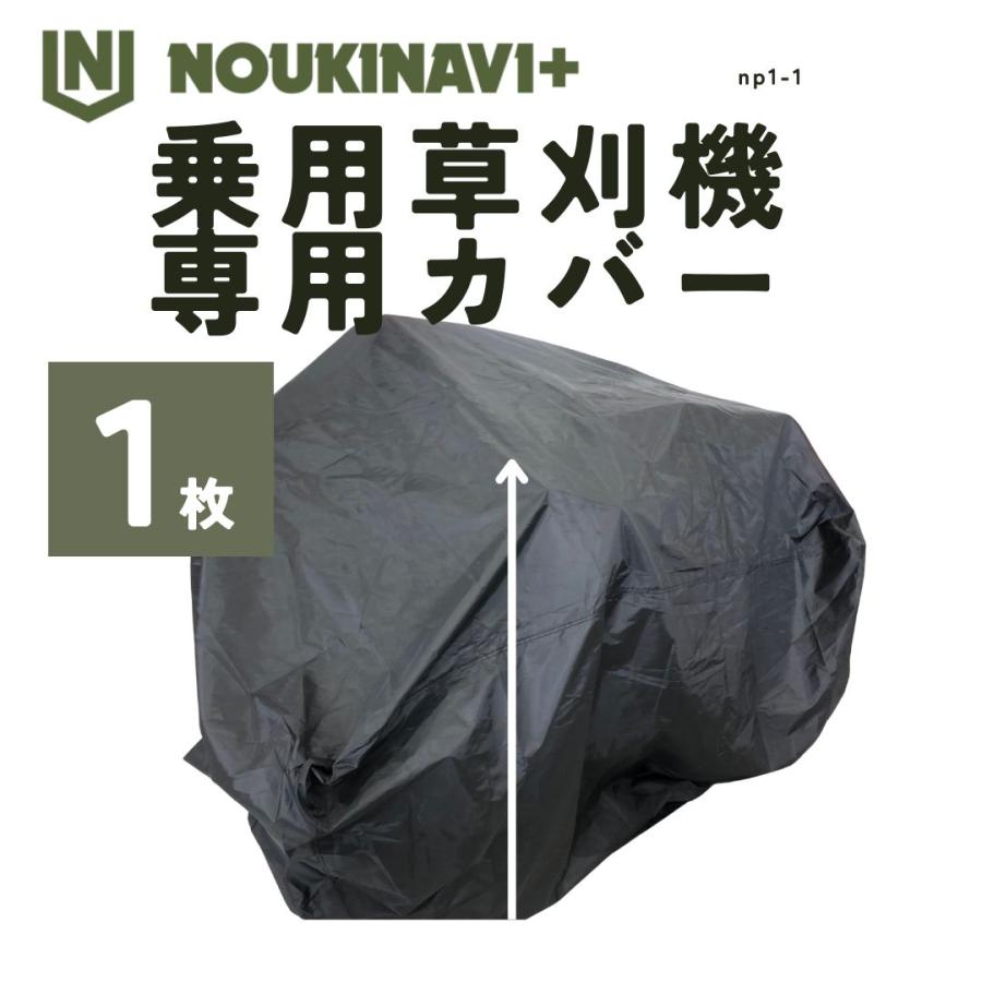 草刈機カバー 乗用草刈機用保護カバー 防塵・抗UV 高品質ポリエステル製 ブラック｜ NOUKINAVI+ ノウキナビプラス | 