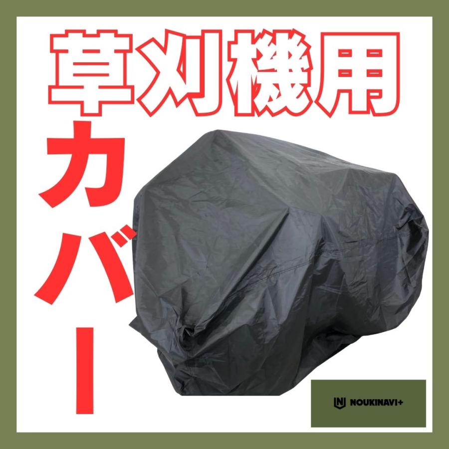 草刈機カバー 乗用草刈機用レインカバー 防水・防塵・抗UV 高品質