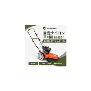 今季完売】自走ナイロン草刈機 NOUKINAVI+（ノウキナビプラス）NM554