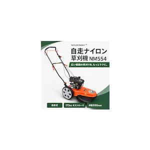 今季完売】自走ナイロン草刈機 NOUKINAVI+（ノウキナビプラス）NM554