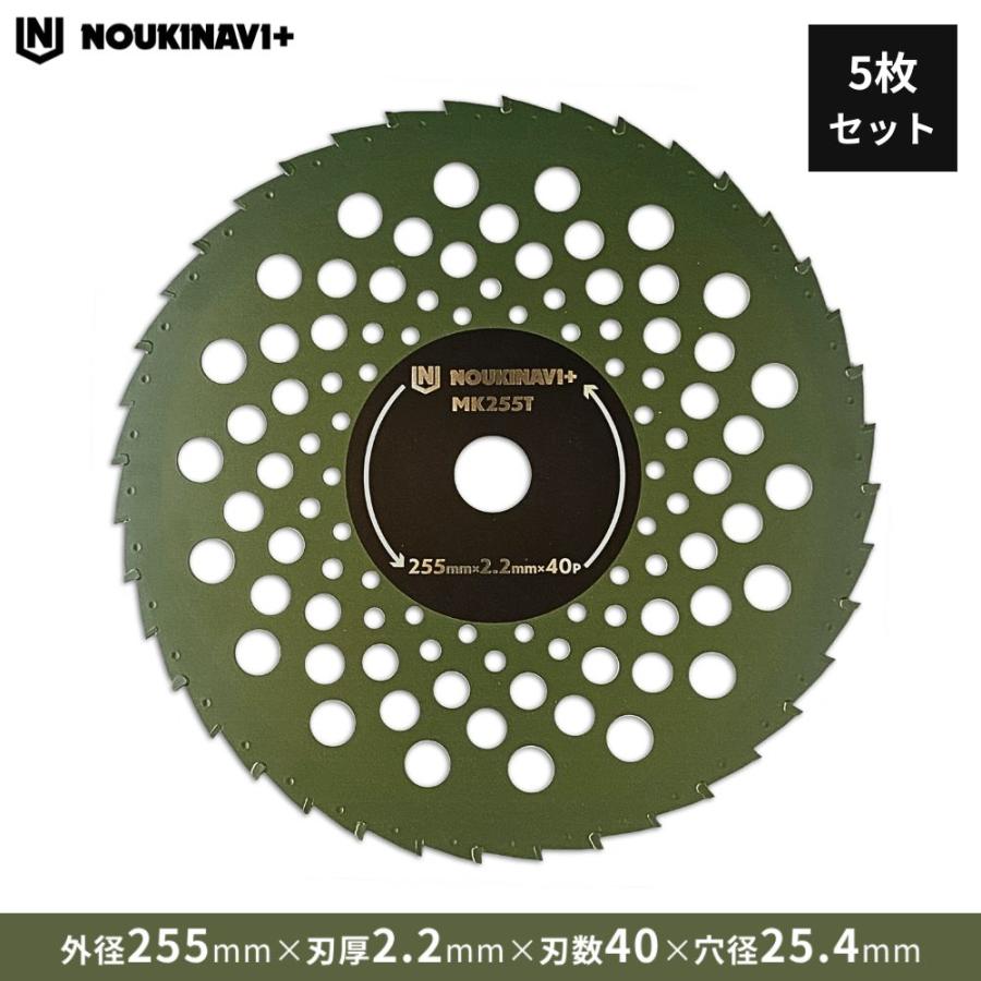 チップソー5枚セット ノウキナビプラス MK255T｜255mm×2.2mm 40P